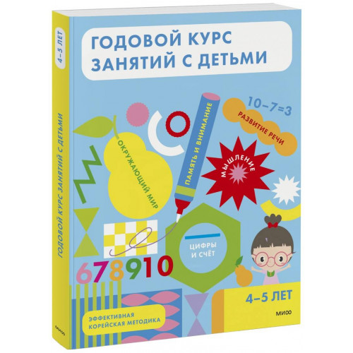 Годовой курс занятий с детьми. 4-5 лет