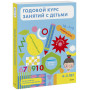 Годовой курс занятий с детьми. 4-5 лет