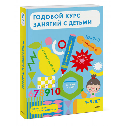 Годовой курс занятий с детьми. 4-5 лет