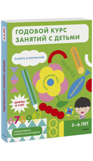 Годовой курс занятий с детьми. 5-6 лет