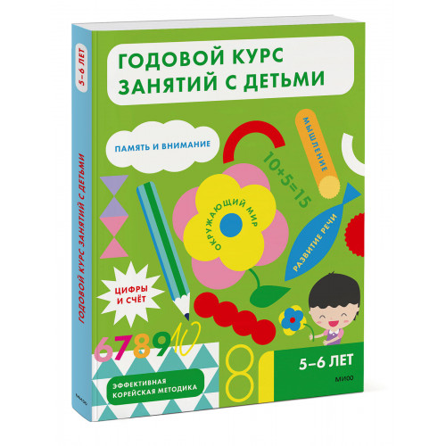 Годовой курс занятий с детьми. 5-6 лет