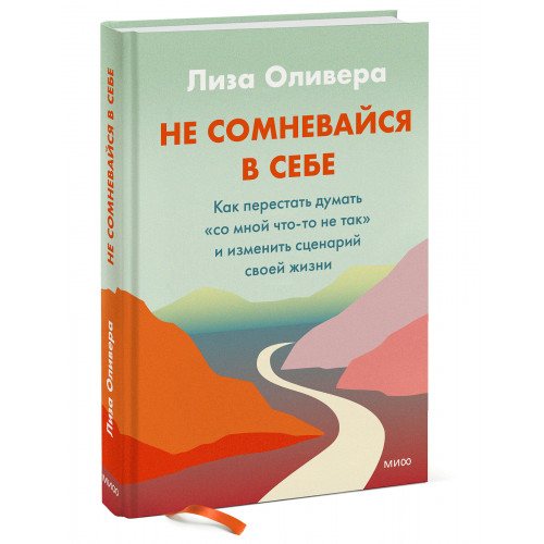 Не сомневайся в себе. Как перестать думать «со мной что-то не так» и изменить сценарий своей жизни