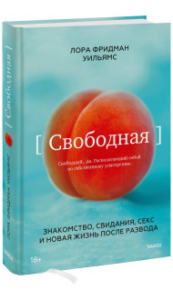 Свободная. Знакомство, свидания, секс и новая жизнь после развода