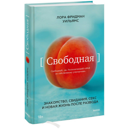 Свободная. Знакомство, свидания, секс и новая жизнь после развода