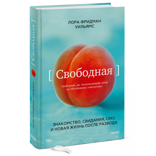 Свободная. Знакомство, свидания, секс и новая жизнь после развода