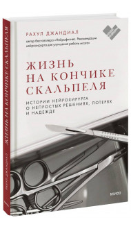 Жизнь на кончике скальпеля. Истории нейрохирурга о непростых решениях, потерях и надежде