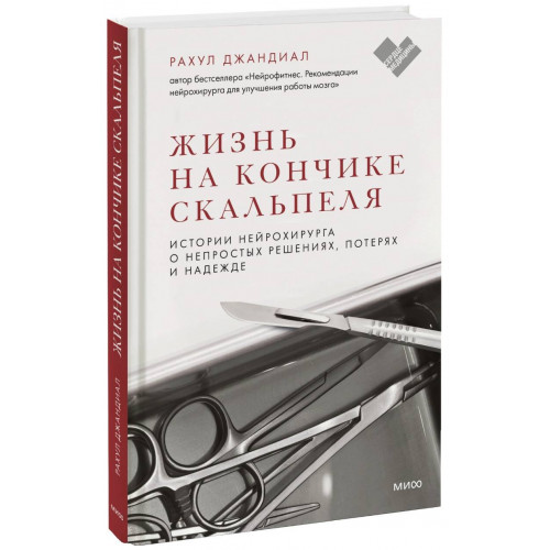 Жизнь на кончике скальпеля. Истории нейрохирурга о непростых решениях, потерях и надежде