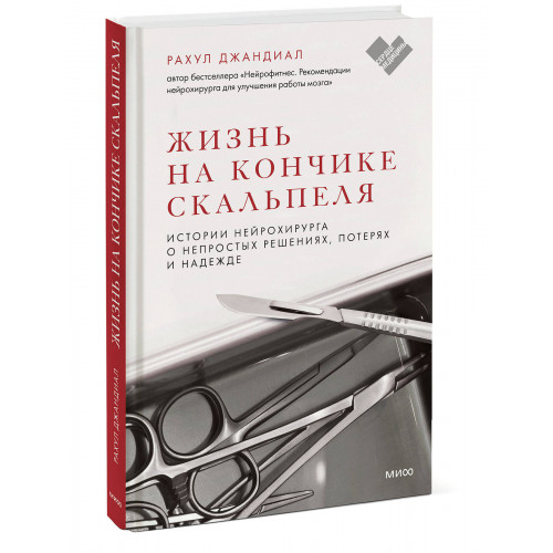 Жизнь на кончике скальпеля. Истории нейрохирурга о непростых решениях, потерях и надежде