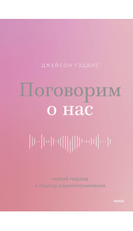 Поговорим о нас. Новый подход к поиску взаимопонимания