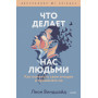 Что делает нас людьми. Как понимать свои эмоции и принимать их