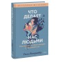 Что делает нас людьми. Как понимать свои эмоции и принимать их