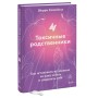 Токсичные родственники. Как остановить их влияние на вашу жизнь и сохранить себя