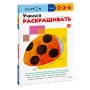 Учимся раскрашивать (переупаковка для ДМ)