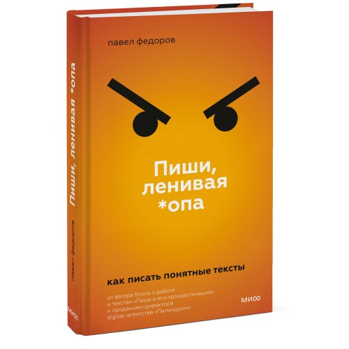 Пиши, ленивая *опа. Как писать понятные тексты