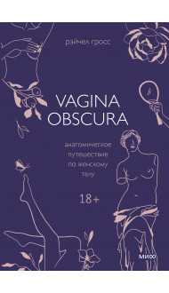 VAGINA OBSCURA. Анатомическое путешествие по женскому телу