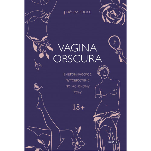 VAGINA OBSCURA. Анатомическое путешествие по женскому телу