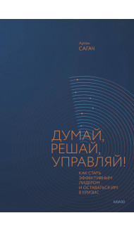 Думай, решай, управляй! Как стать эффективным лидером и оставаться им в кризис