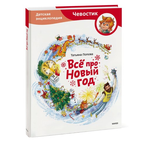 Всё про Новый год. Детская энциклопедия (Чевостик)