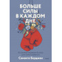 Больше силы в каждом дне. Источники жизненной силы для самого важного