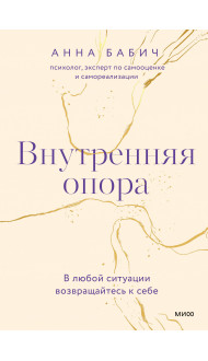 Внутренняя опора. В любой ситуации возвращайтесь к себе