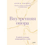 Внутренняя опора. В любой ситуации возвращайтесь к себе