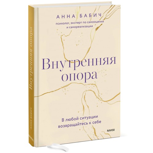 Внутренняя опора. В любой ситуации возвращайтесь к себе