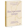 Внутренняя опора. В любой ситуации возвращайтесь к себе