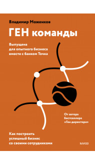 ГЕН команды. Как построить успешный бизнес со своими сотрудниками