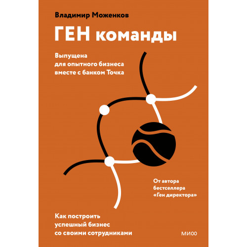 ГЕН команды. Как построить успешный бизнес со своими сотрудниками