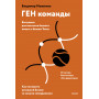 ГЕН команды. Как построить успешный бизнес со своими сотрудниками