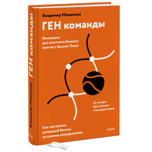 ГЕН команды. Как построить успешный бизнес со своими сотрудниками