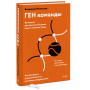 ГЕН команды. Как построить успешный бизнес со своими сотрудниками