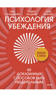 Психология убеждения. 60 доказанных способов быть убедительным