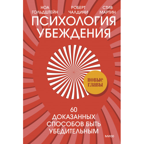 Психология убеждения. 60 доказанных способов быть убедительным