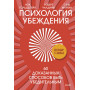 Психология убеждения. 60 доказанных способов быть убедительным