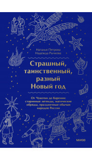 Страшный, таинственный, разный Новый год. От Чукотки до Карелии: старинные легенды, магические обряды, праздничные обычаи народов России