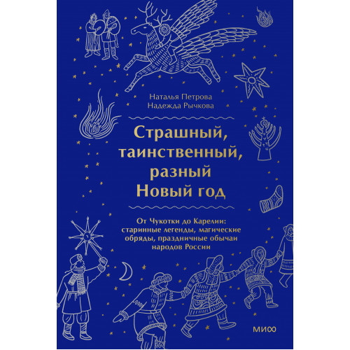 Страшный, таинственный, разный Новый год. От Чукотки до Карелии: старинные легенды, магические обряды, праздничные обычаи народов России