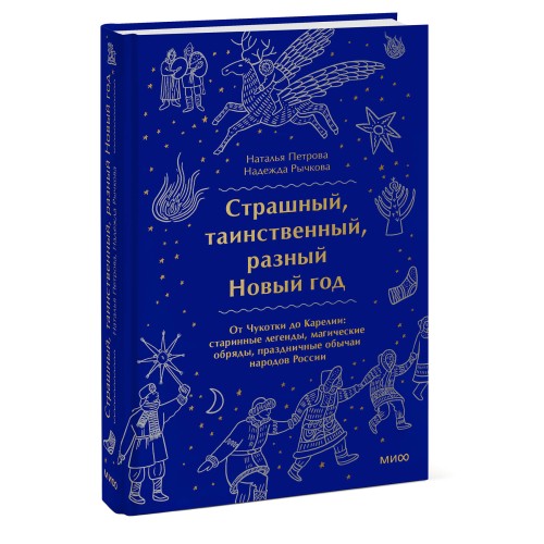 Страшный, таинственный, разный Новый год. От Чукотки до Карелии: старинные легенды, магические обряды, праздничные обычаи народов России