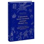 Страшный, таинственный, разный Новый год. От Чукотки до Карелии: старинные легенды, магические обряды, праздничные обычаи народов России