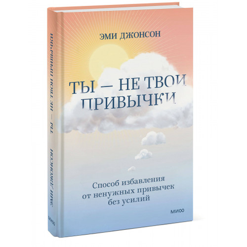 Ты — не твои привычки. Способ избавления от ненужных привычек без усилий