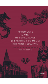 Румынские мифы. От вырколаков и фараонок до Мумы Пэдурий и Дракулы