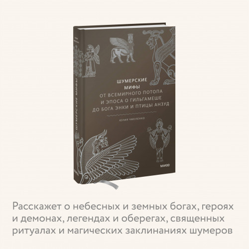 Шумерские мифы. От Всемирного потопа и эпоса о Гильгамеше до бога Энки и птицы Анзуд