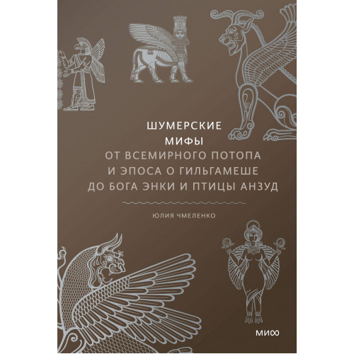 Шумерские мифы. От Всемирного потопа и эпоса о Гильгамеше до бога Энки и птицы Анзуд