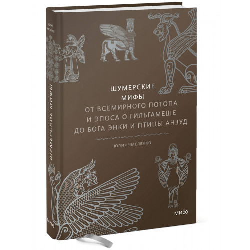 Шумерские мифы. От Всемирного потопа и эпоса о Гильгамеше до бога Энки и птицы Анзуд