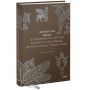 Шумерские мифы. От Всемирного потопа и эпоса о Гильгамеше до бога Энки и птицы Анзуд