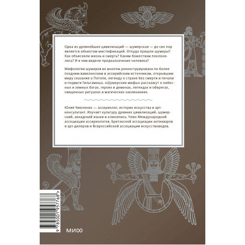 Шумерские мифы. От Всемирного потопа и эпоса о Гильгамеше до бога Энки и птицы Анзуд