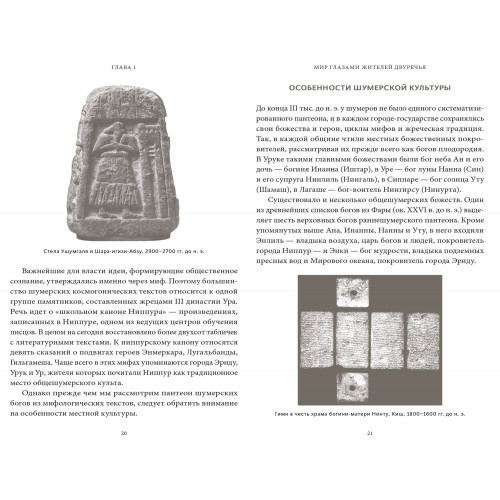 Шумерские мифы. От Всемирного потопа и эпоса о Гильгамеше до бога Энки и птицы Анзуд