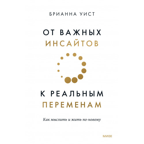 От важных инсайтов к реальным переменам. Как мыслить и жить по-новому