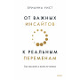 От важных инсайтов к реальным переменам. Как мыслить и жить по-новому