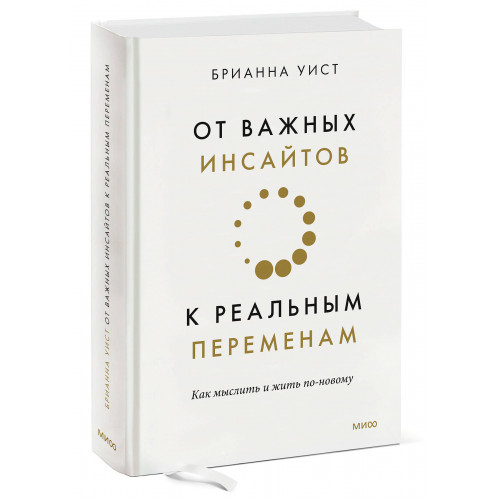 От важных инсайтов к реальным переменам. Как мыслить и жить по-новому